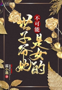 世子爷她不可能是女的小说免费阅读