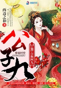 公子九