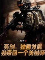 亮剑：独自发展，我带回一个美械师