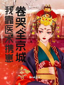 我靠医术携崽卷哭全京城免费读