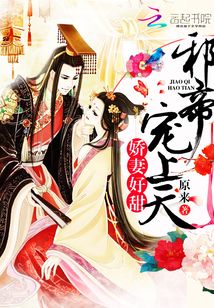 我家邪帝超级甜