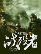 战殁者