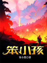 笨小孩