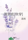 一渣到底[快穿]
