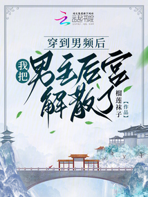 穿到男频后,我把男主后宫解散了