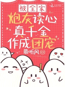 被全家炮灰读心,真千金作成团宠慕听风