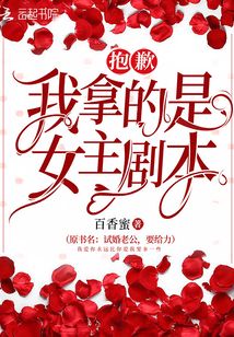 抱歉我拿的是女主剧本