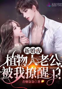 新婚夜植物人老公被我撩醒了小说免费阅读免费
