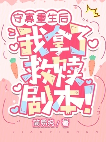 守寡重生后,我拿了救赎剧本!