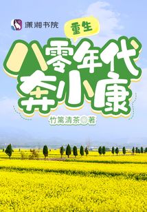 重生八零年代奔小康竹篱清茶