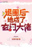 空降热搜!退圈后她成玄门大佬