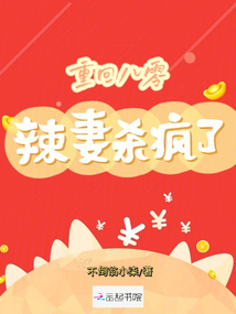 重回八零:辣妻杀疯了