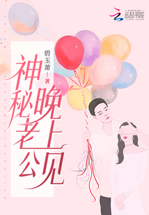 神秘老公,晚上见!