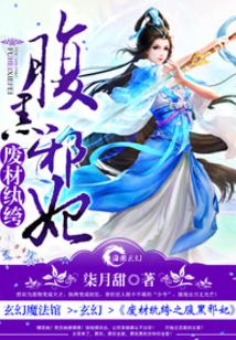 废材纨绔之腹黑邪妃