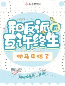 和反派在一起了20
