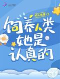 饲养人类,她是认真的