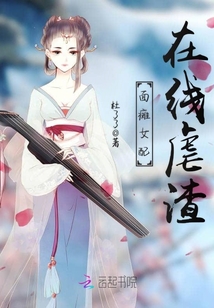 面瘫女配在线虐渣 小说免费阅读