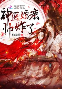 神医娘亲帅炸了小说全文免费阅读