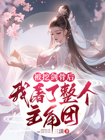 主角被挖骨头的小说