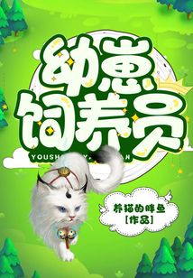 幼崽饲养员晋江