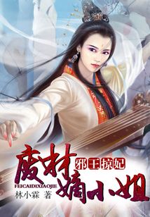 邪王掠妃:废材嫡小姐免费阅读