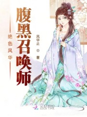 绝色风华:腹黑召唤师 免费下载阅读