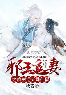 邪王追妻之废材逆天诛仙陨免费阅读第166集