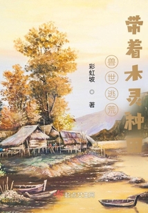 兽世逃荒:带着木灵种田 彩虹坡
