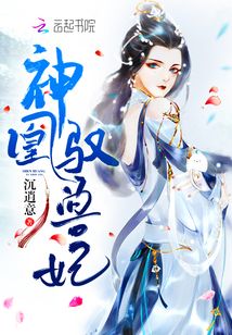 神凰驭兽妃全文免费