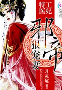 特工医妃邪王狠宠妻