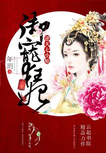 嗜宠逆天小狂妃完整版