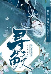寻鲛结局