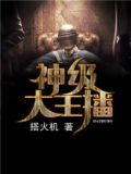 神级大主播