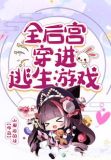 全后宫穿进逃生游戏