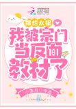 摆烂太狠,我被宗门当反面教材了