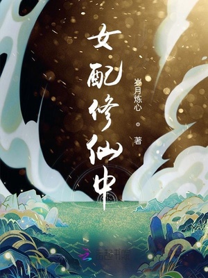 女配修仙中好看吗