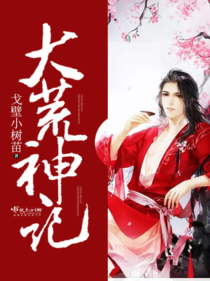 大荒神记女主和谁在一起了