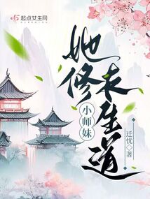 小师妹她修长生道TXT下载