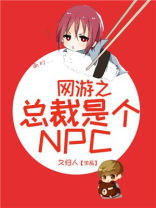 网游总裁被毒死