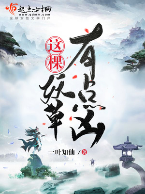 这棵妖草有点凶停更