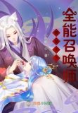 兽宠天下,全能召唤师