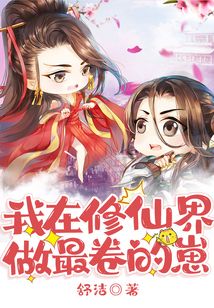 我在修仙界做最卷的崽下载