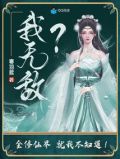 我无敌?全修仙界就我不知道!