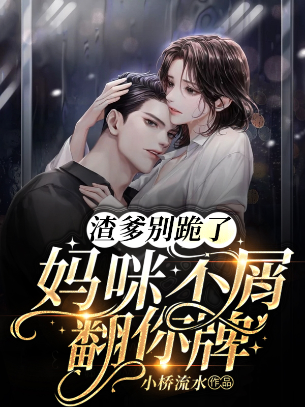 妈咪,渣爹又来了