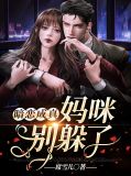 暗恋成真，妈咪别躲了