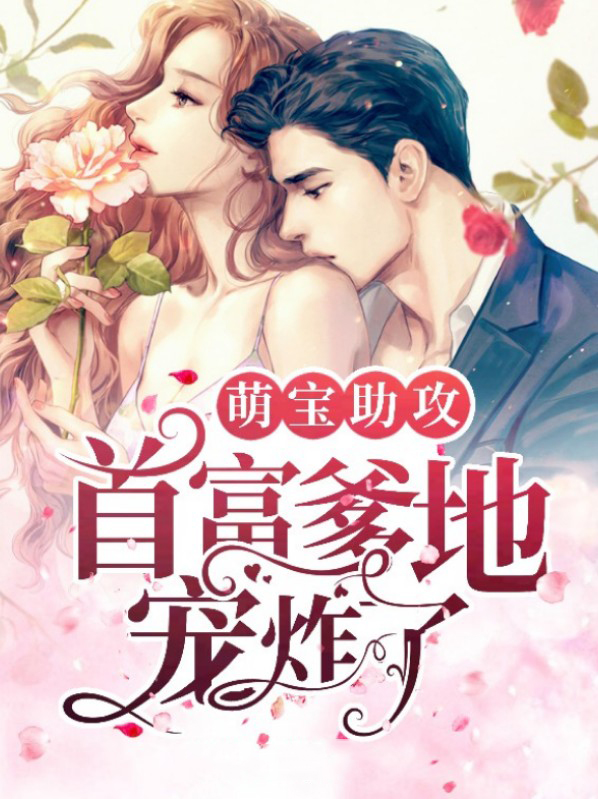 萌宝助攻:首富爹地宠炸了