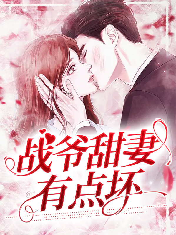 重生甜妻:战爷,晚安