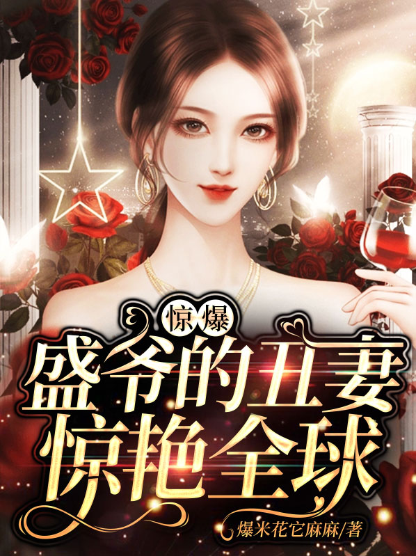 盛爷的小娇包又在新风作浪了全文免费阅读