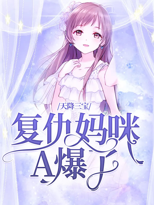 天降三宝：复仇妈咪A爆了