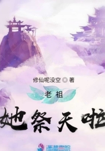 老祖她祭天啦
